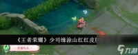 王者荣耀少司缘涂山红红皮肤特效推荐