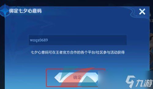 《王者荣耀》2024七夕心意码绑定方法