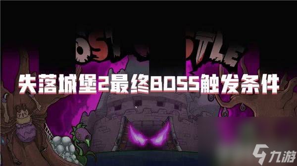 失落城堡2最终BOSS触发需要哪些条件 boss触发条件介绍