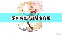 原神宵宫技能强度介绍