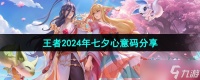 《王者荣耀》2024年七夕心意码推荐