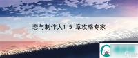 恋与制作人15章攻略专家 世界观深度游