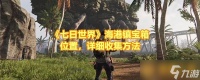 《七日世界》海港镇宝箱在哪里 详细收集方法