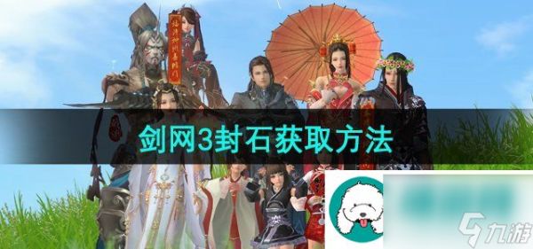 剑网3封石怎么获得-封石获取方法