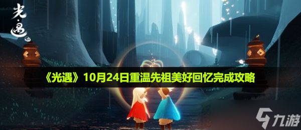 《光遇》10月24日重温先祖美好回忆完成攻略