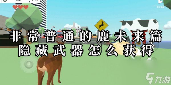 非常普通的鹿未来篇隐藏武器怎么获得