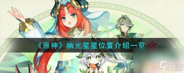 原神幽光星星刷新时间 原神幽光星星位置攻略