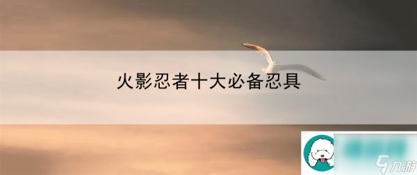 火影忍者十大必备忍具：游戏音乐赏析享受视听盛宴