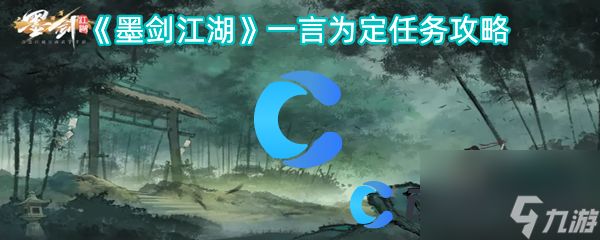 《墨剑江湖》一言为定任务攻略