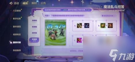 金铲铲之战魔法乱斗问答装备篇答案大全