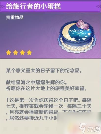 原神的生日蛋糕有什么用 原神生日蛋糕有什么效果