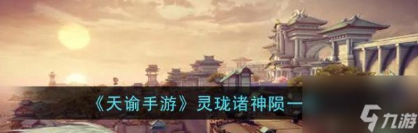 <a id='link_pop' class='keyword-tag' href='https://www.9game.cn/tianyu/'>天谕手游</a>灵珑技能搭配攻略（探索最强搭配）