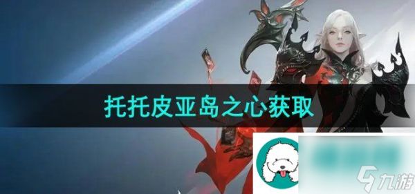 命运方舟托托皮亚岛之心怎么获得-托托皮亚岛之心获取方法