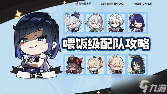 【<a id='link_pop' class='keyword-tag' href='https://www.9game.cn/yuanshen/'>原神</a>】V4.8攻略 | 夜兰配队｜武器圣遗物毕业面板