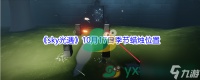2021sky光遇10月17日季节蜡烛在哪里介绍