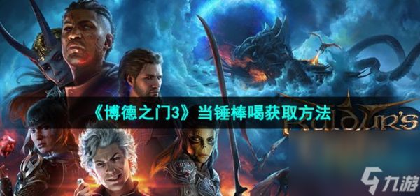 《博德之门3》当锤棒喝获取方法