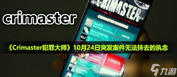 《Crimaster犯罪大师》10月24日突发案件无法抹去的执念真相介绍