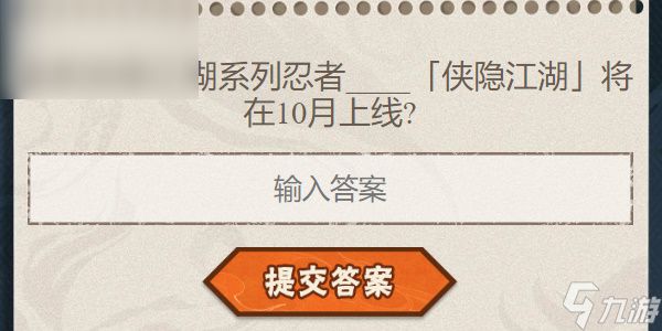 火影忍者手游每日答题8月12日