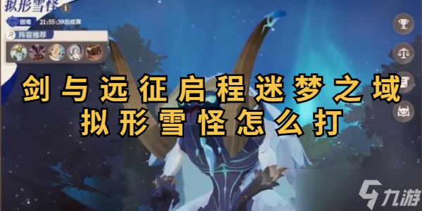 《剑与远征启程》迷梦之域拟形雪怪打法攻略