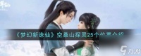 梦幻新诛仙空桑山探灵25个在哪里在哪 空桑山探灵25个在哪里介绍