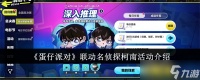 蛋仔派对名侦探柯南联动活动怎么玩