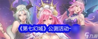 第七幻域公测活动全览-第七幻域公测活动介绍