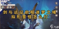 《剑与远征启程》迷梦之域拟形雪怪打法攻略