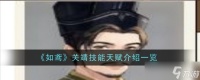 如鸢关靖技能天赋介绍介绍