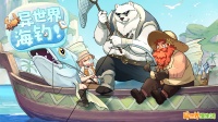 《异世界慢生活》异世界海钓 走起！