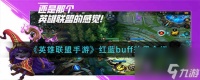 英雄联盟手游红蓝buff效果是什么 红蓝buff效果效果介绍