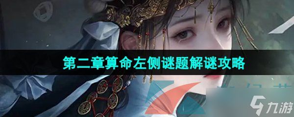 《纸嫁衣7卿不负》第二章算命左侧谜题解谜攻略