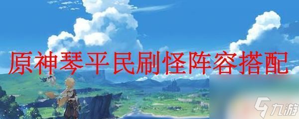 原神琴阵容搭配平民 原神琴平民刷怪最佳阵容搭配