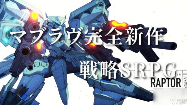 系列新作战略SRPG《MUV LUV TACTICS》公布