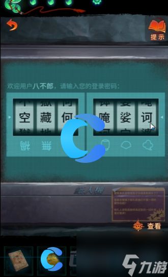 《纸嫁衣7卿不负》八不郎系统登录密码介绍