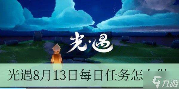 光遇8月13日每日任务怎么做