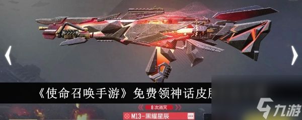 <a id='link_pop' class='keyword-tag' href='https://www.9game.cn/smzhsy/'>使命召唤手游</a>免费领神话皮肤方法说明-使命召唤手游怎么免费领神话皮肤