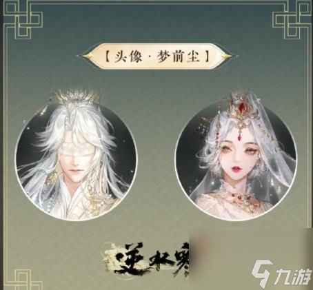 逆水寒手游侠缘好感物品大全 逆水寒手游侠缘好感攻略