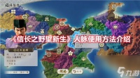信长之野望新生手游人脉使用方法介绍