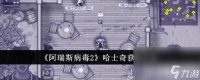 《阿瑞斯病毒2》哈士奇怎么获取 哈士奇获取指南