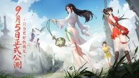 《江湖如梦》公测定档9月5日 只为更好的遇见