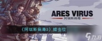 阿瑞斯病毒2蝗虫在哪里在哪 阿瑞斯病毒2蝗虫在哪里寻找攻略