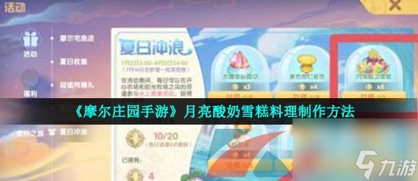 <a id='link_pop' class='keyword-tag' href='https://www.9game.cn/moerzhuangyuan1/'>摩尔庄园手游</a>月亮酸奶雪糕料理制作方法