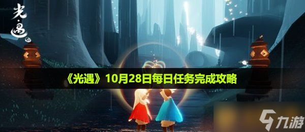 《光遇》10月28日每日任务完成攻略