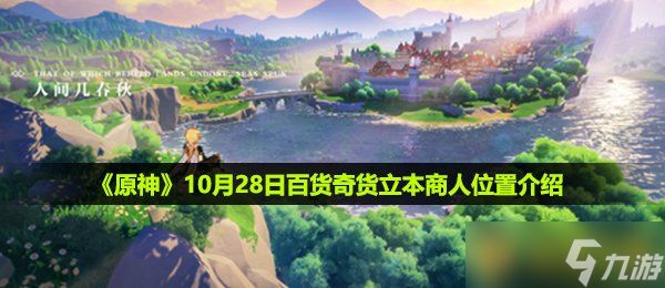 《原神》10月28日百货奇货立本商人位置介绍