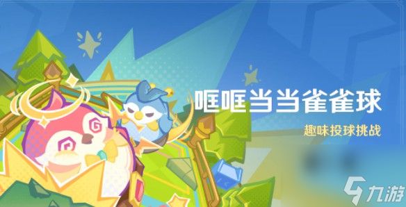 <a id='link_pop' class='keyword-tag' href='https://www.9game.cn/yuanshen/'>原神</a>哐哐当当雀雀球第一关怎么打