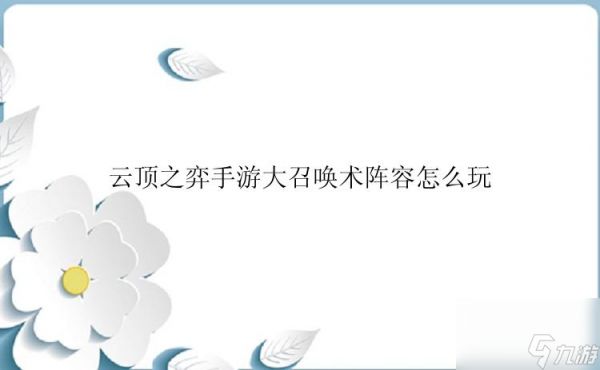 云顶之弈大召唤术阵容玩法技巧