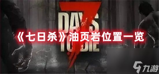 七日杀手游油页岩位置一览