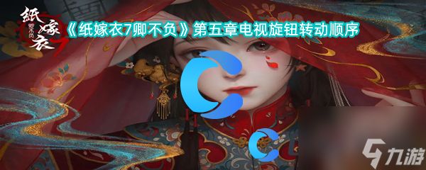 《纸嫁衣7卿不负》第五章电视旋钮转动顺序