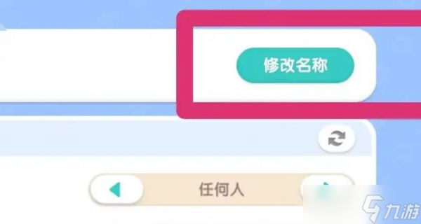 《心动小镇》修改家园名字方法攻略