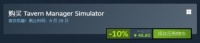 酒馆经理模拟器steam价格介绍